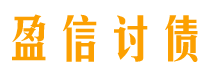 乐平盈信要账公司